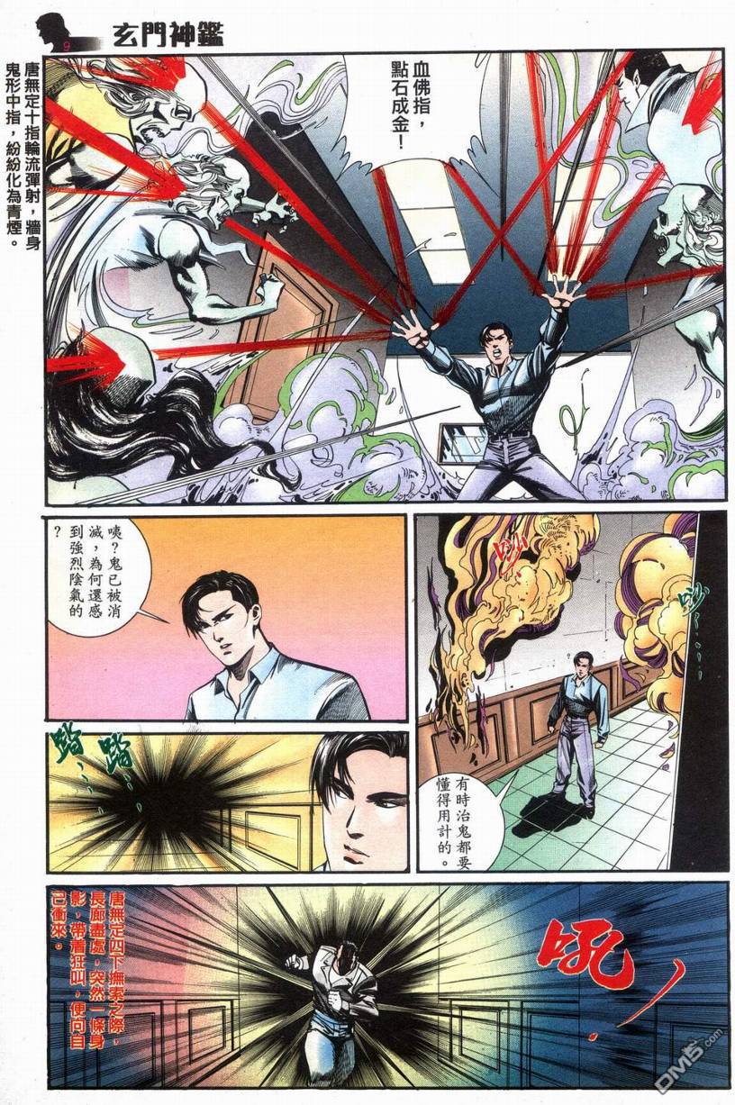 🍚玄门神鉴 第7回 第9页