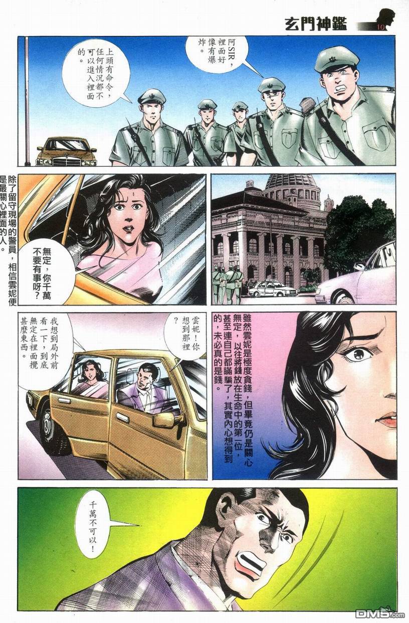 🍚玄门神鉴 第9回 第10页