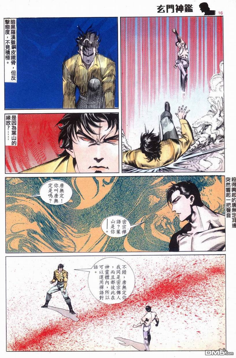 🍚玄门神鉴 第9回 第16页