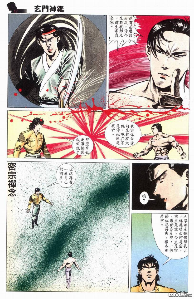 🍚玄门神鉴 第9回 第17页