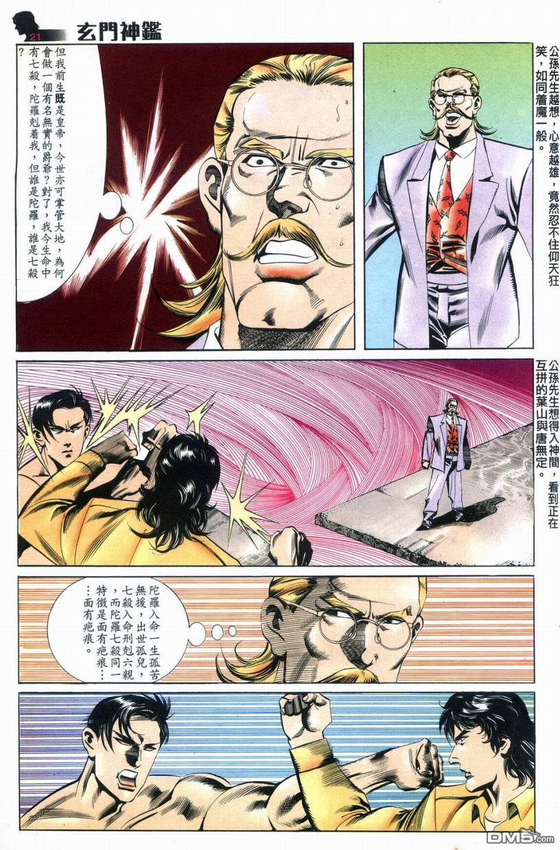 🍚玄门神鉴 第9回 第21页