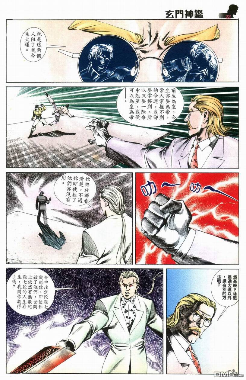🍚玄门神鉴 第9回 第22页