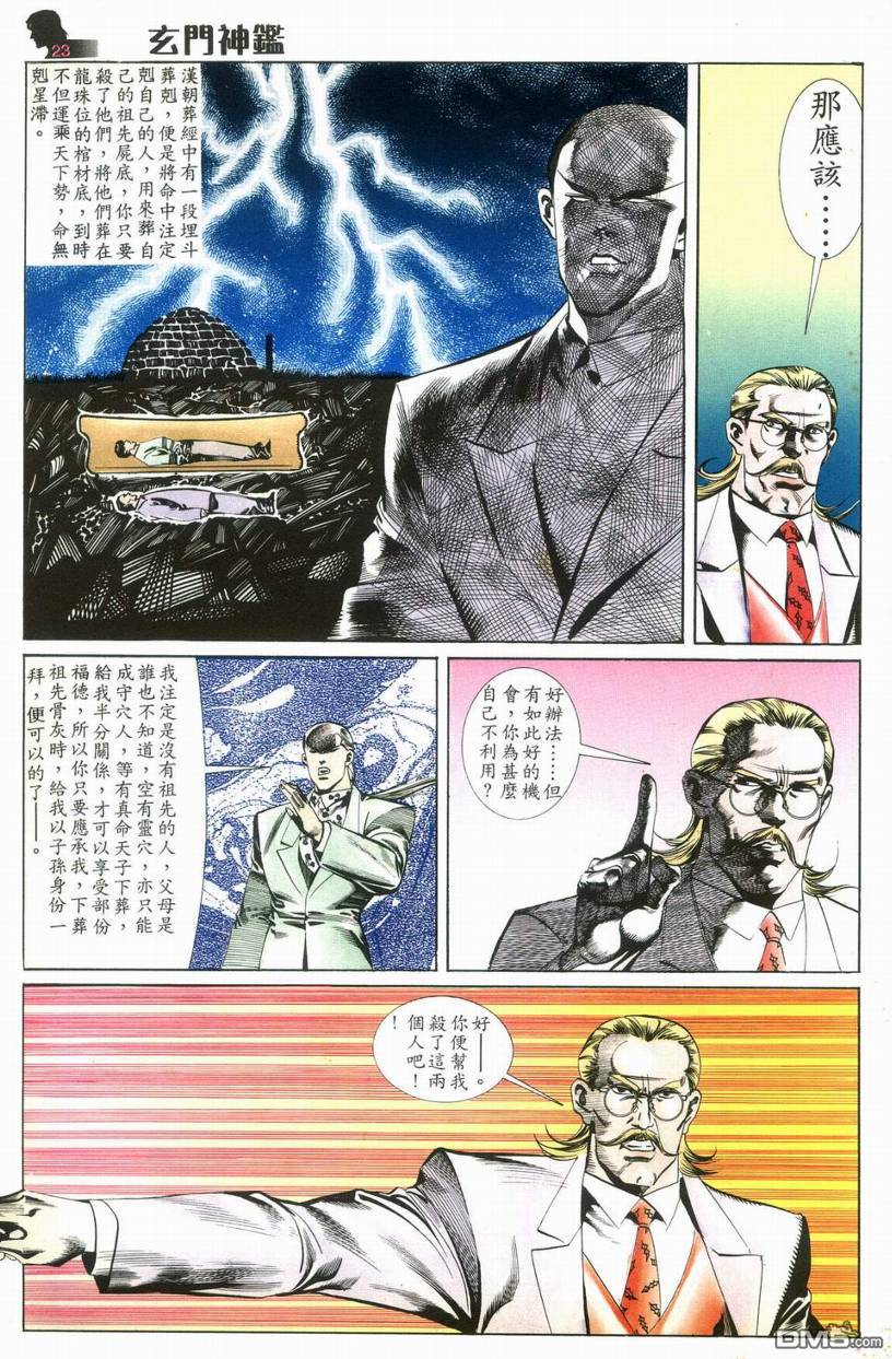 🍚玄门神鉴 第9回 第23页