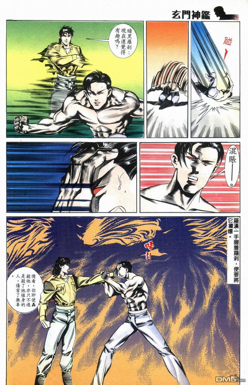 🍚玄门神鉴 第9回 第28页