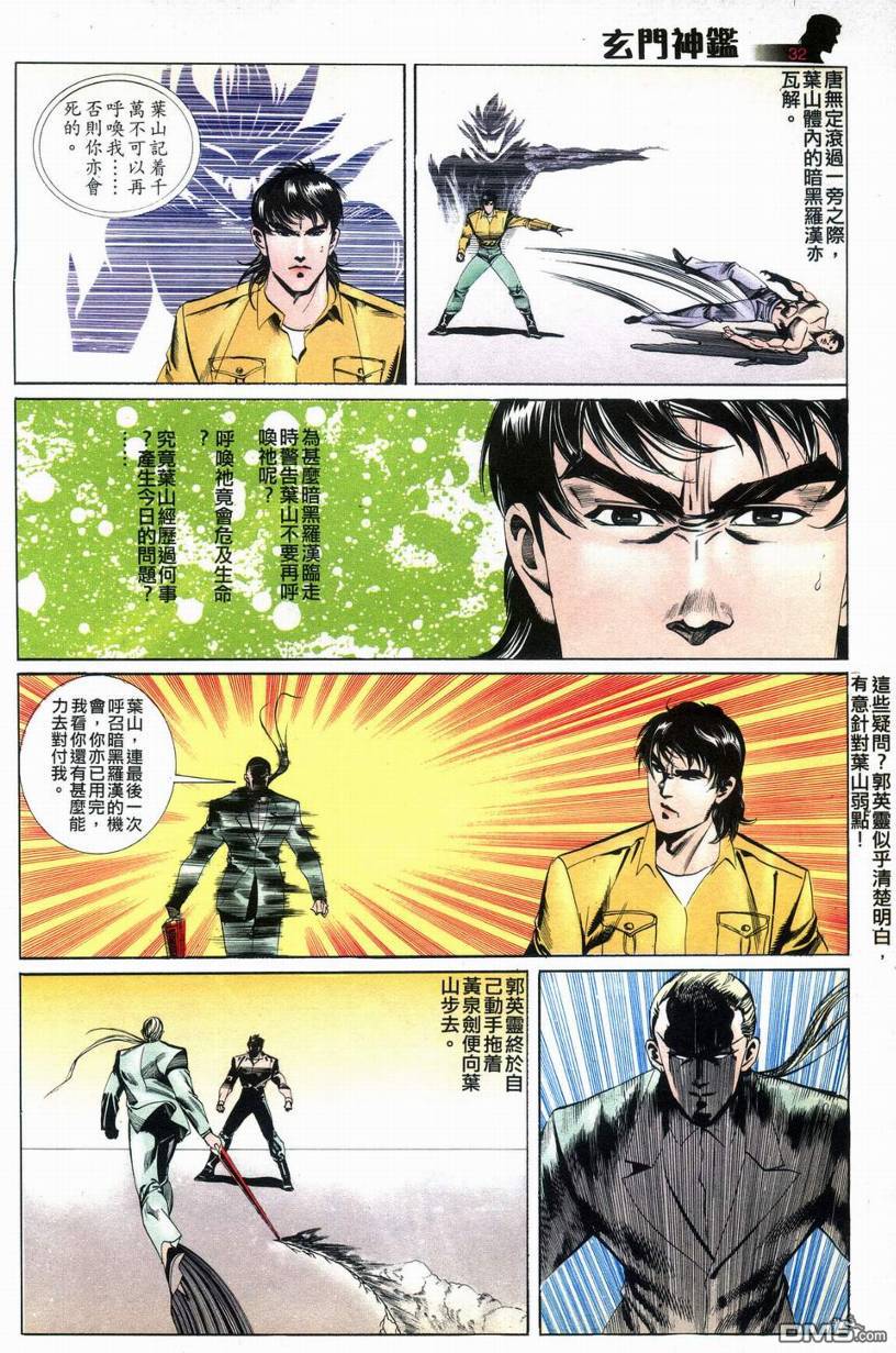 🍚玄门神鉴 第9回 第31页