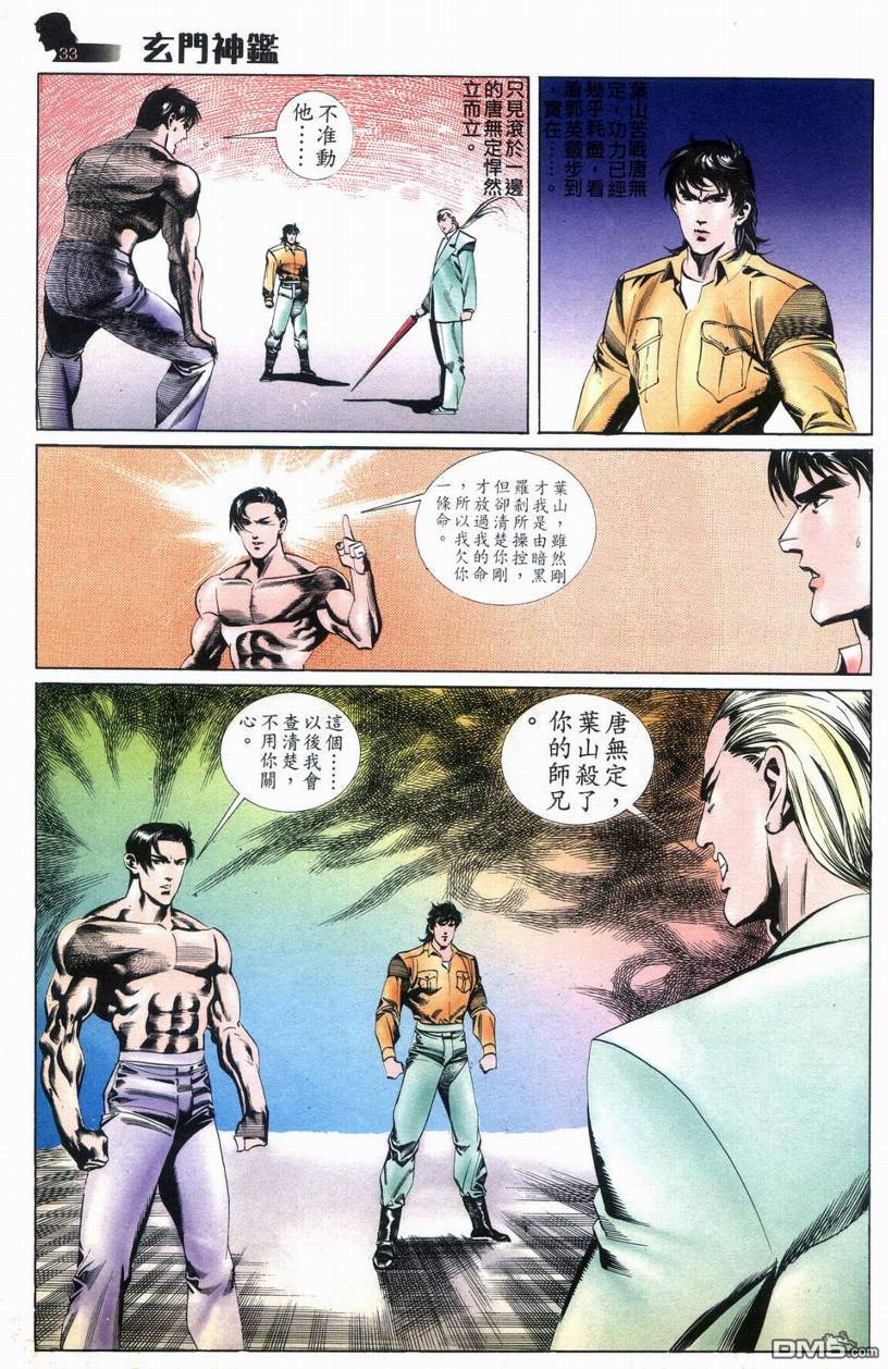 🍚玄门神鉴 第9回 第32页