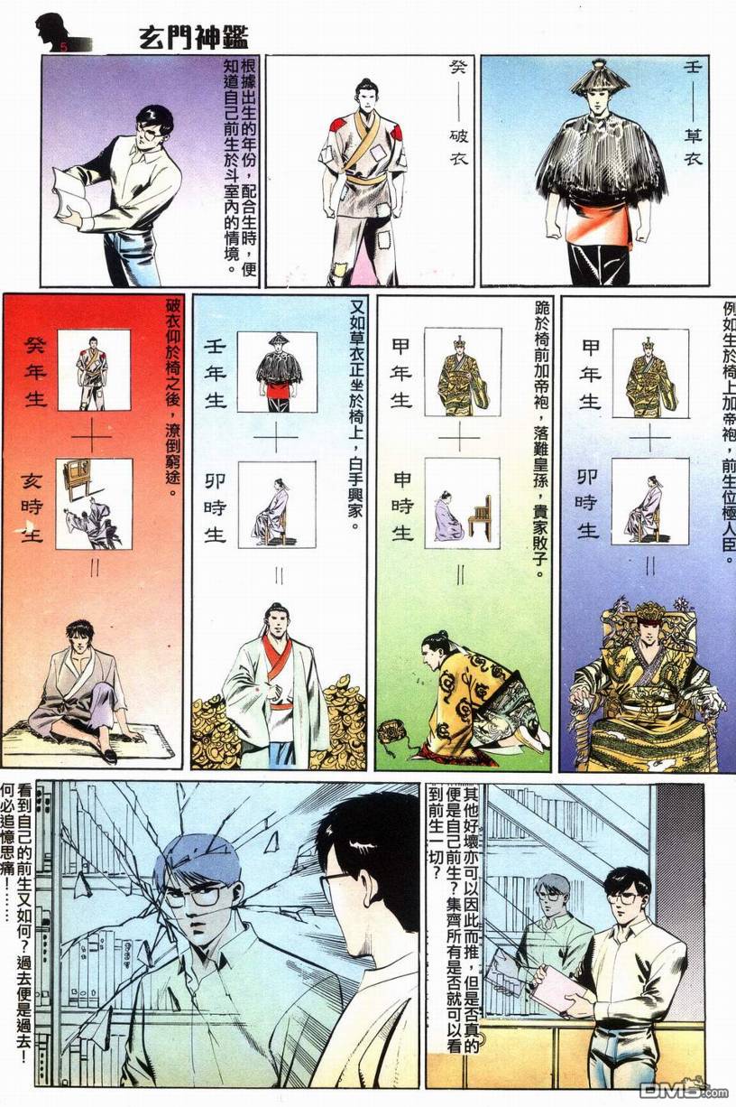 🍚玄门神鉴 第9回 第5页