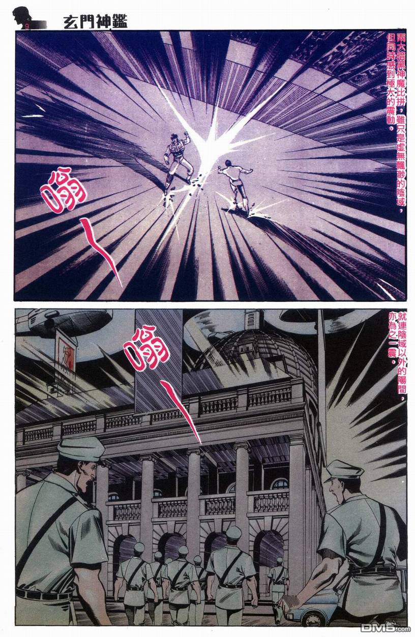 🍚玄门神鉴 第9回 第9页
