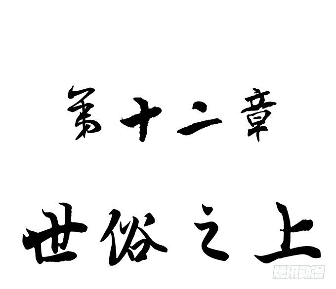 世俗之上（1）-第34话