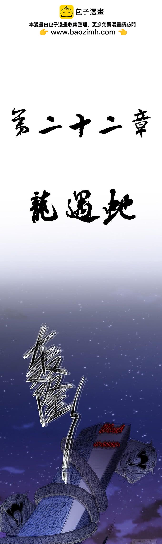 龙遇蛇 （1）-第66话