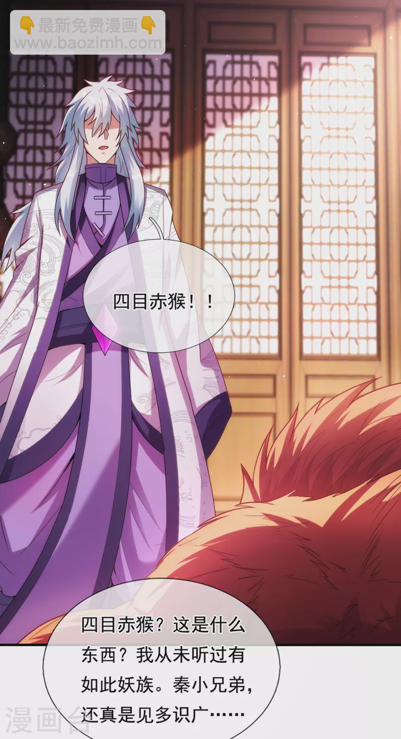 🍚玄天至尊 第72话 妖族先锋，四目赤猴 第32页