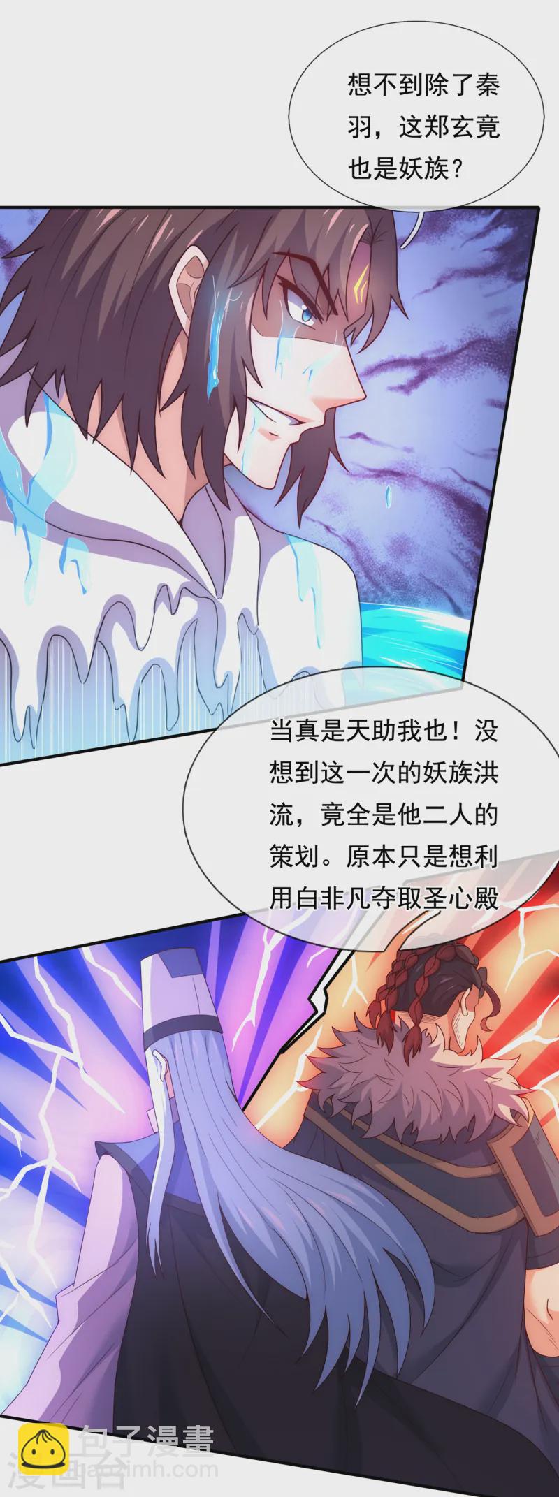 🍚玄天至尊 第80话 瞒天过海，演技精湛 第29页