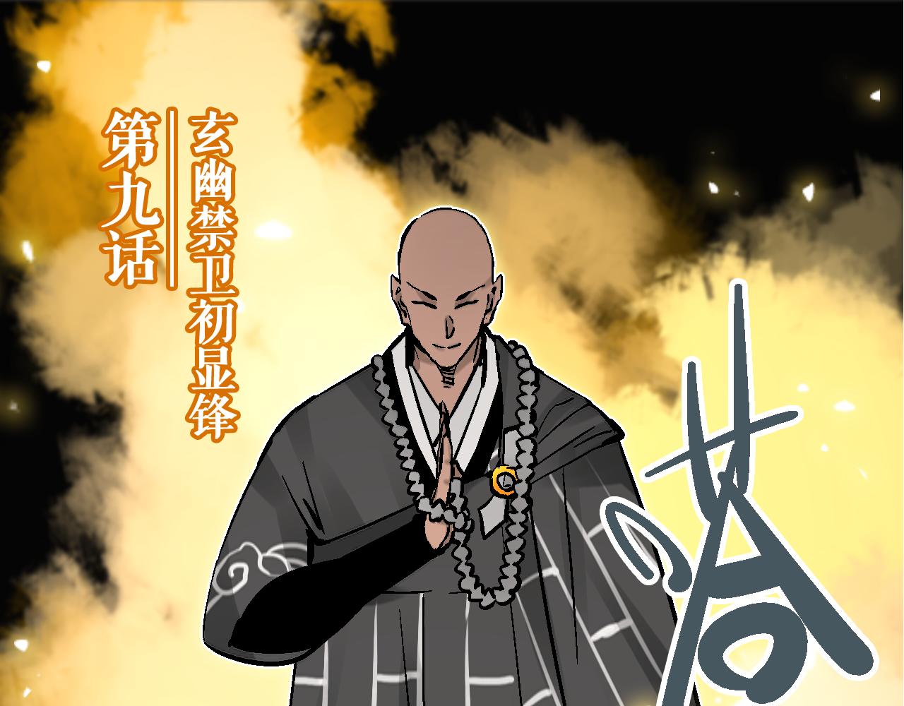 🍚玄幽卫 第9话 玄幽禁卫初显锋 第4页