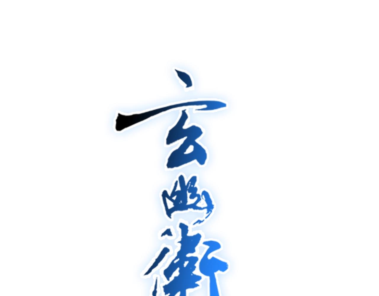 🍚玄幽卫 第17话  追花溯源观戏伶 第1页