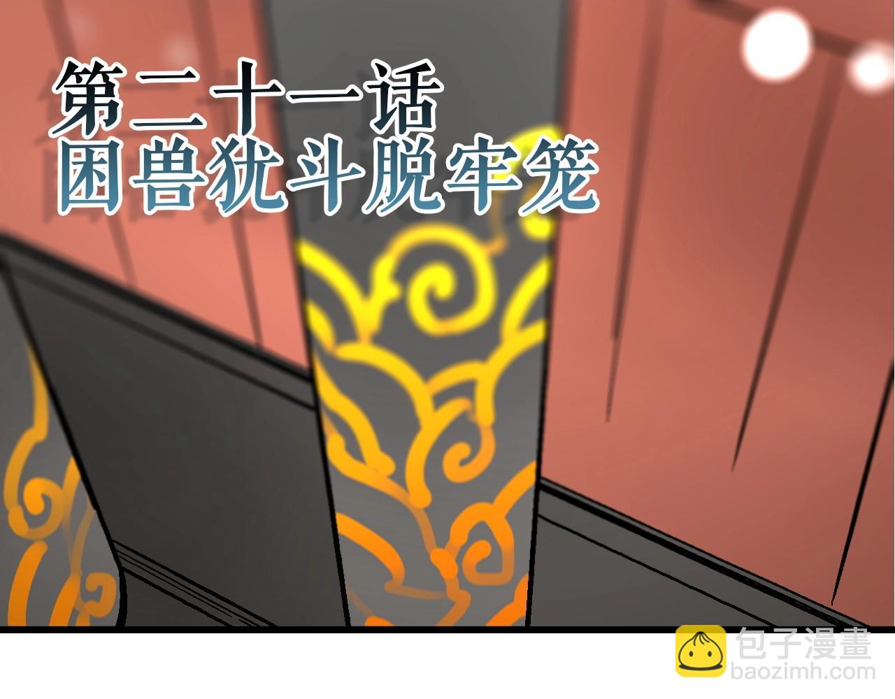 🍚玄幽卫 第21话 困兽犹斗脱牢笼 第4页