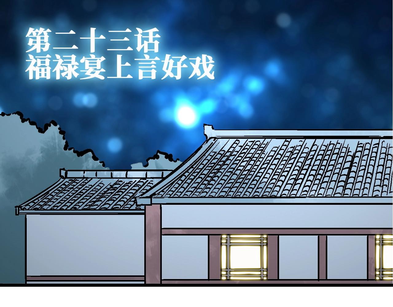 🍚玄幽卫 第23话 福禄宴上言好戏 第4页