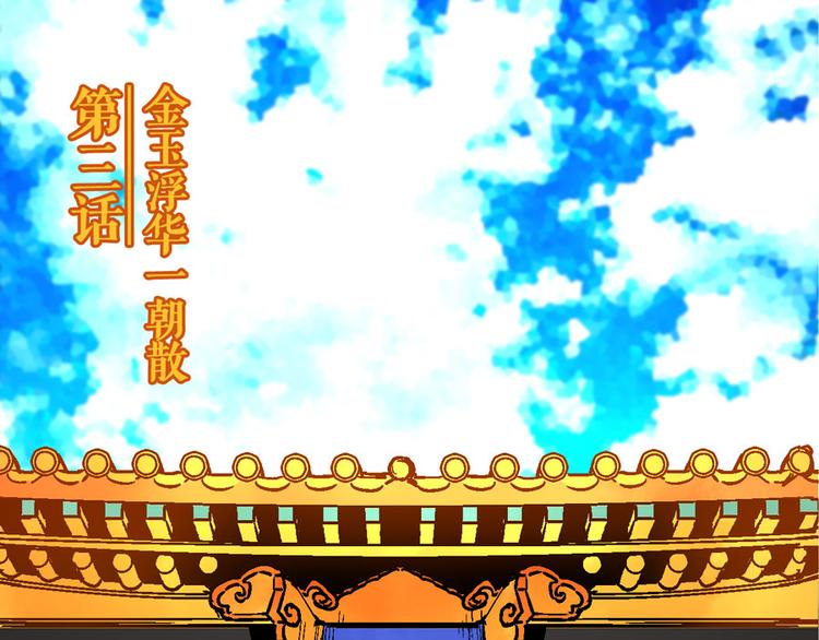 🍚玄幽卫 第3话 金玉浮华一朝 第4页