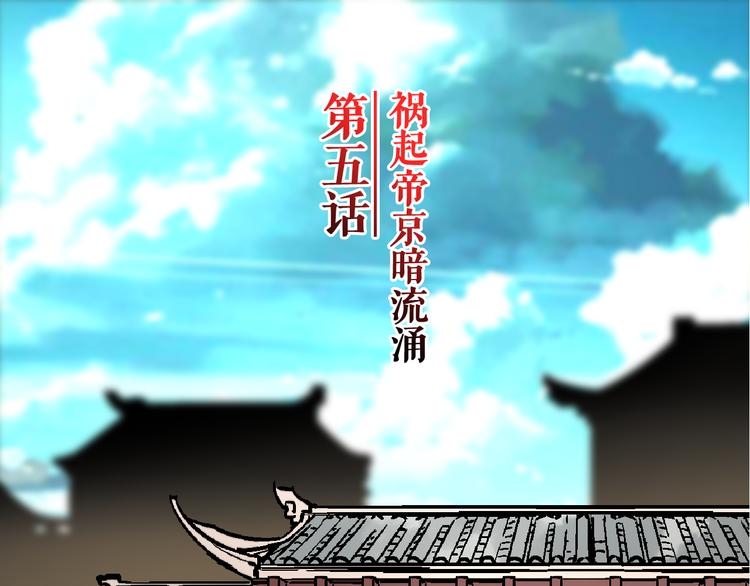🍚玄幽卫 第5话 祸起帝京暗流涌 第4页
