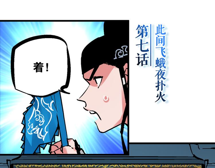 🍚玄幽卫 第7话  此间飞蛾夜扑火 第4页