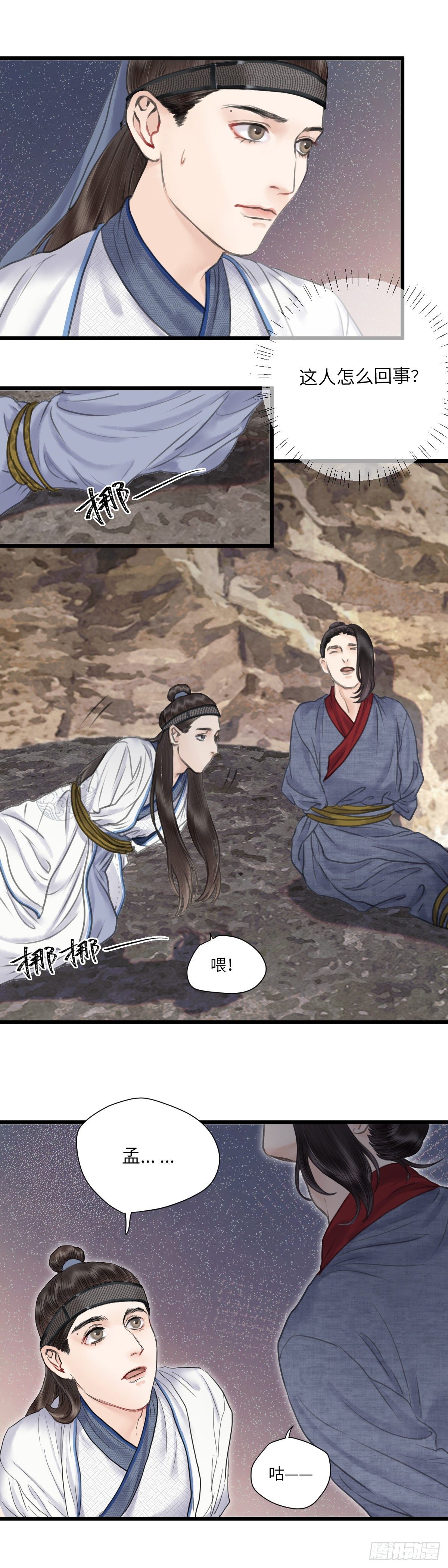 🍚玄月照远山 第十五话 他的秘密（上） 第11页