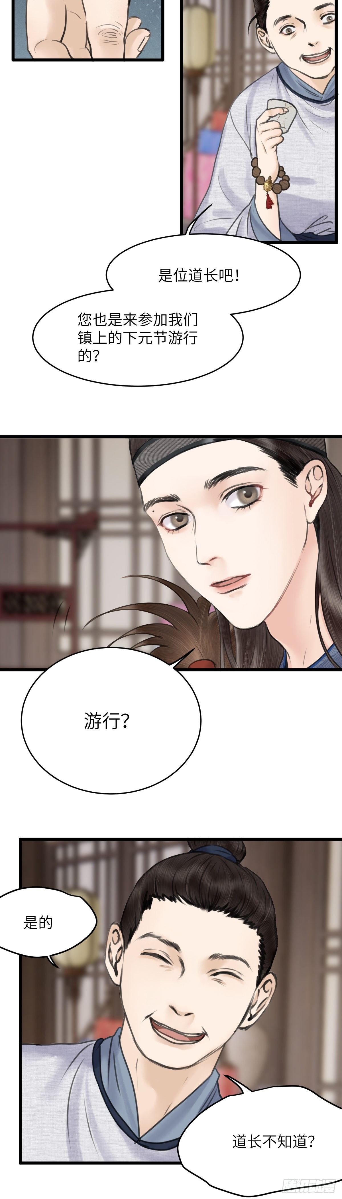 🍚玄月照远山 第二十八话 财要外露（下） 第10页