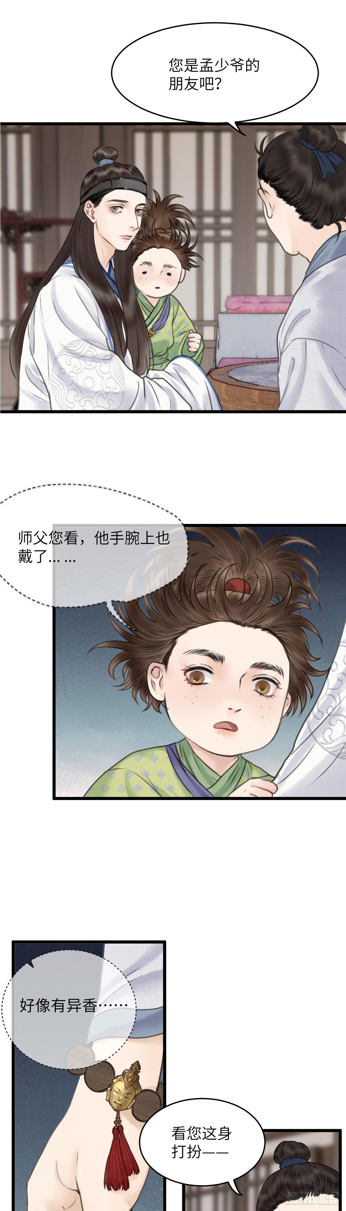 🍚玄月照远山 第二十八话 财要外露（下） 第9页