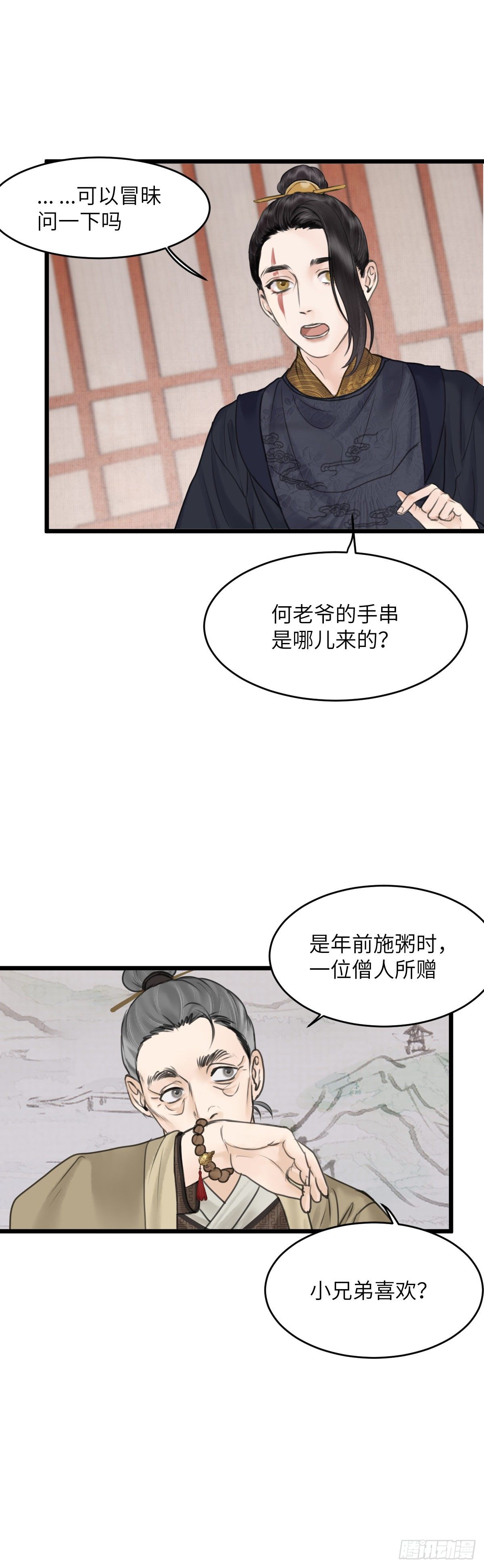 🍚玄月照远山 第四十话 夫人（下） 第14页