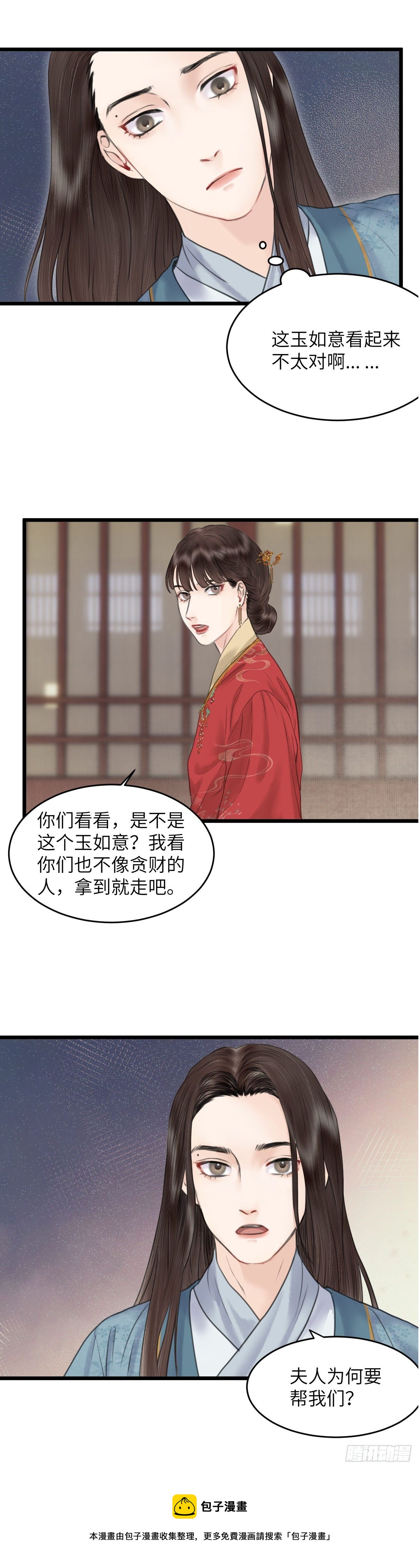🍚玄月照远山 第四十二话 夫人的心思（中） 第13页
