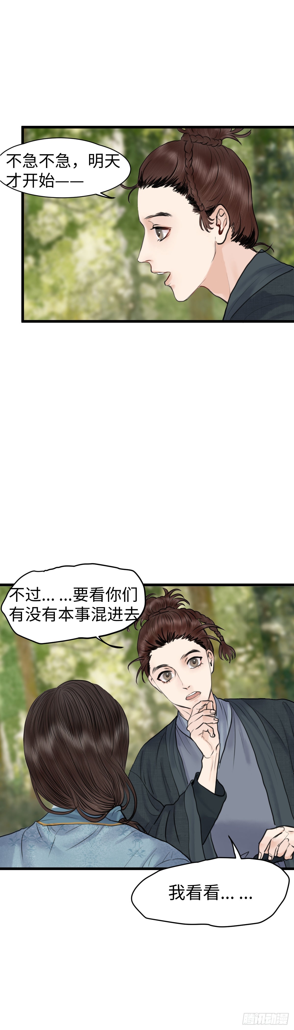 🍚玄月照远山 第五十八话 传言（上） 第10页