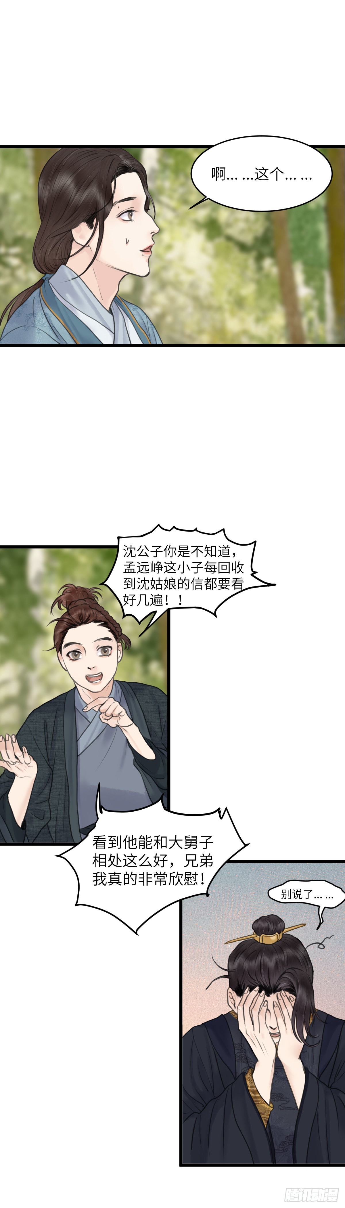 🍚玄月照远山 第五十八话 传言（上） 第2页