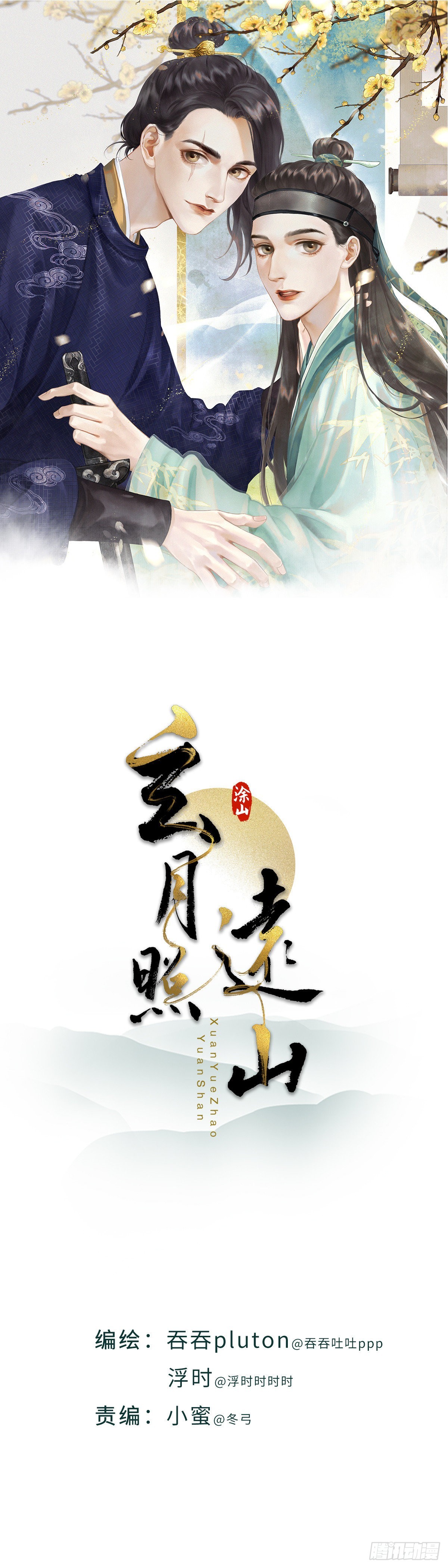 🍚玄月照远山 第64话 双色牡丹 第1页