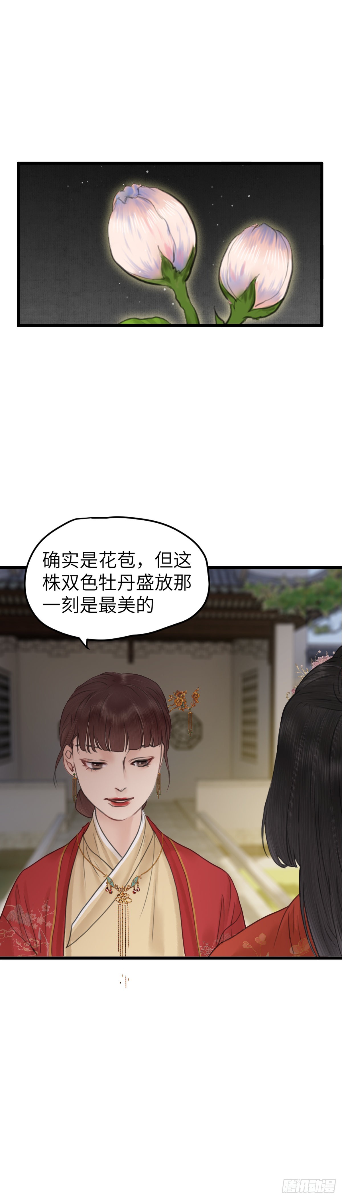 🍚玄月照远山 第64话 双色牡丹 第7页