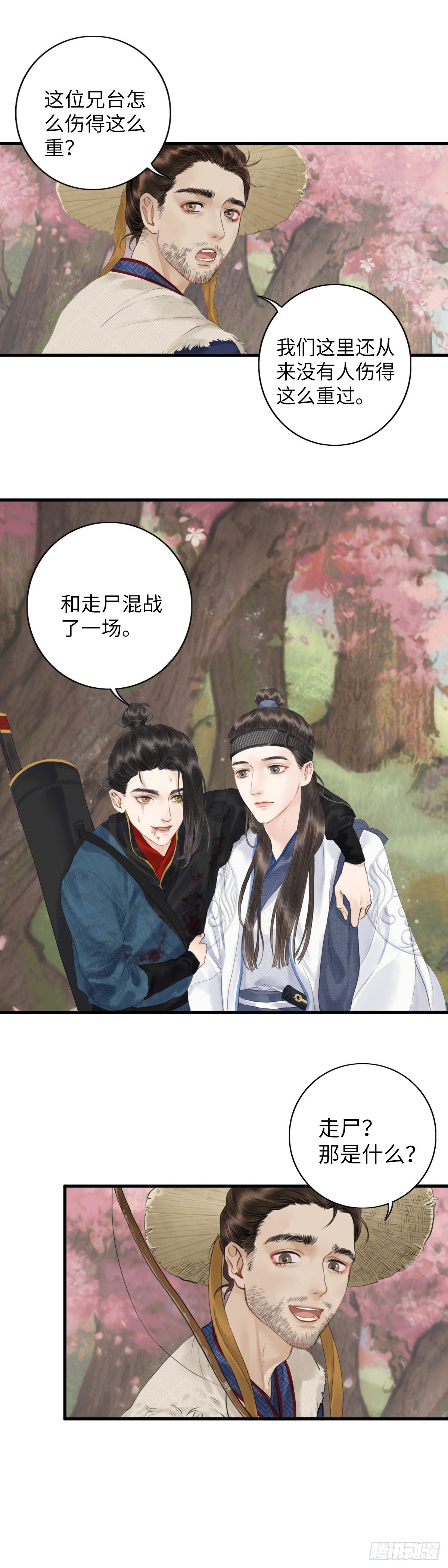 🍚玄月照远山 第三话 沈姑娘 第12页