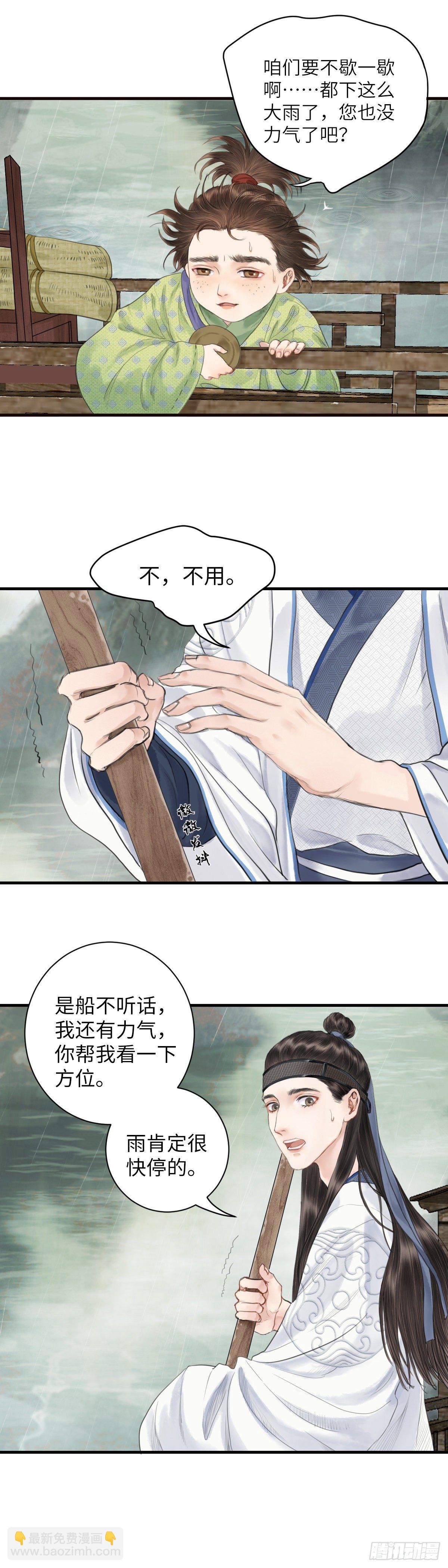 🍚玄月照远山 第三话 沈姑娘 第4页