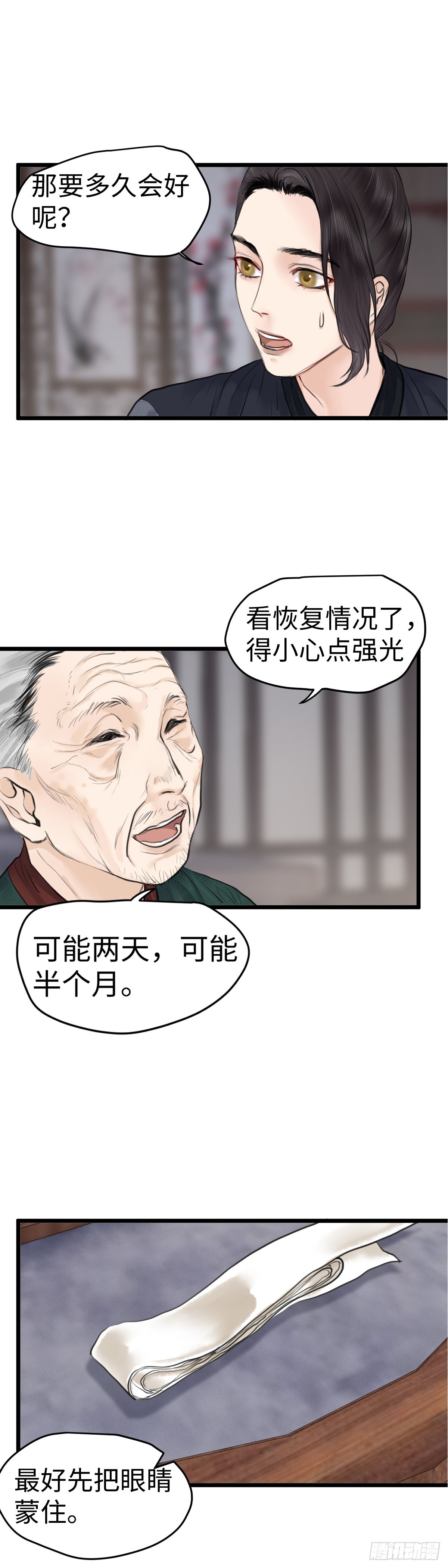 🍚玄月照远山 第六十八话 巧莲的请求（上） 第4页