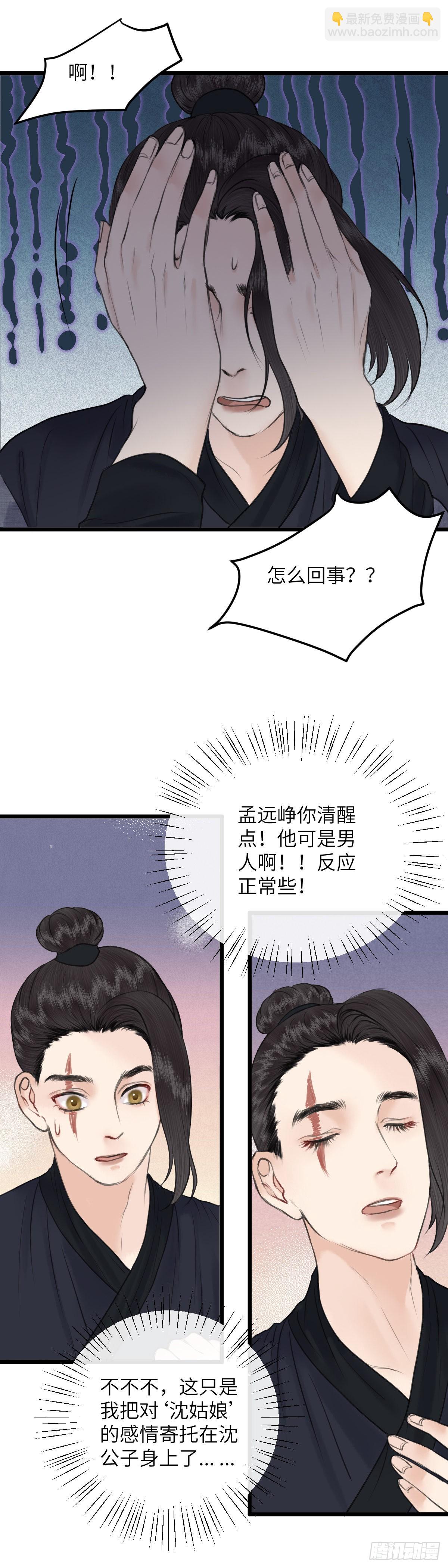 🍚玄月照远山 第七十二话 不对劲的心动（中） 第14页