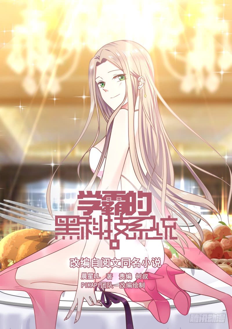 🍚学霸的黑科技系统 家教兼职 第1页