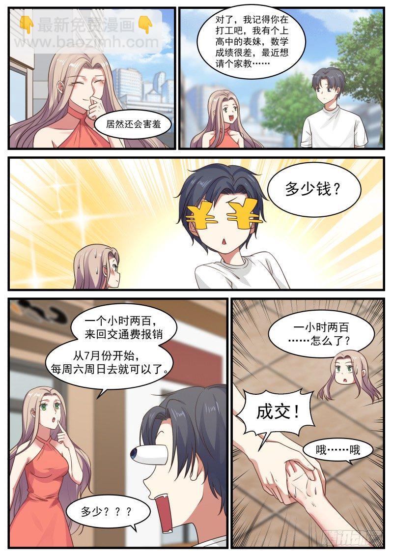 🍚学霸的黑科技系统 家教兼职 第7页