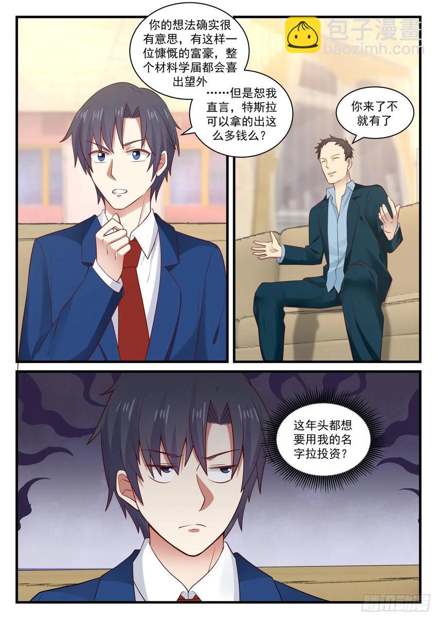 🍚学霸的黑科技系统 想改变世界吗？ 第7页