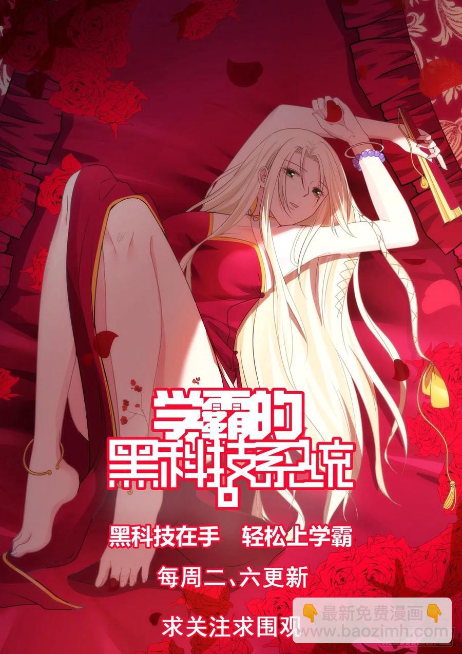 🍚学霸的黑科技系统 被摆了一道 第14页