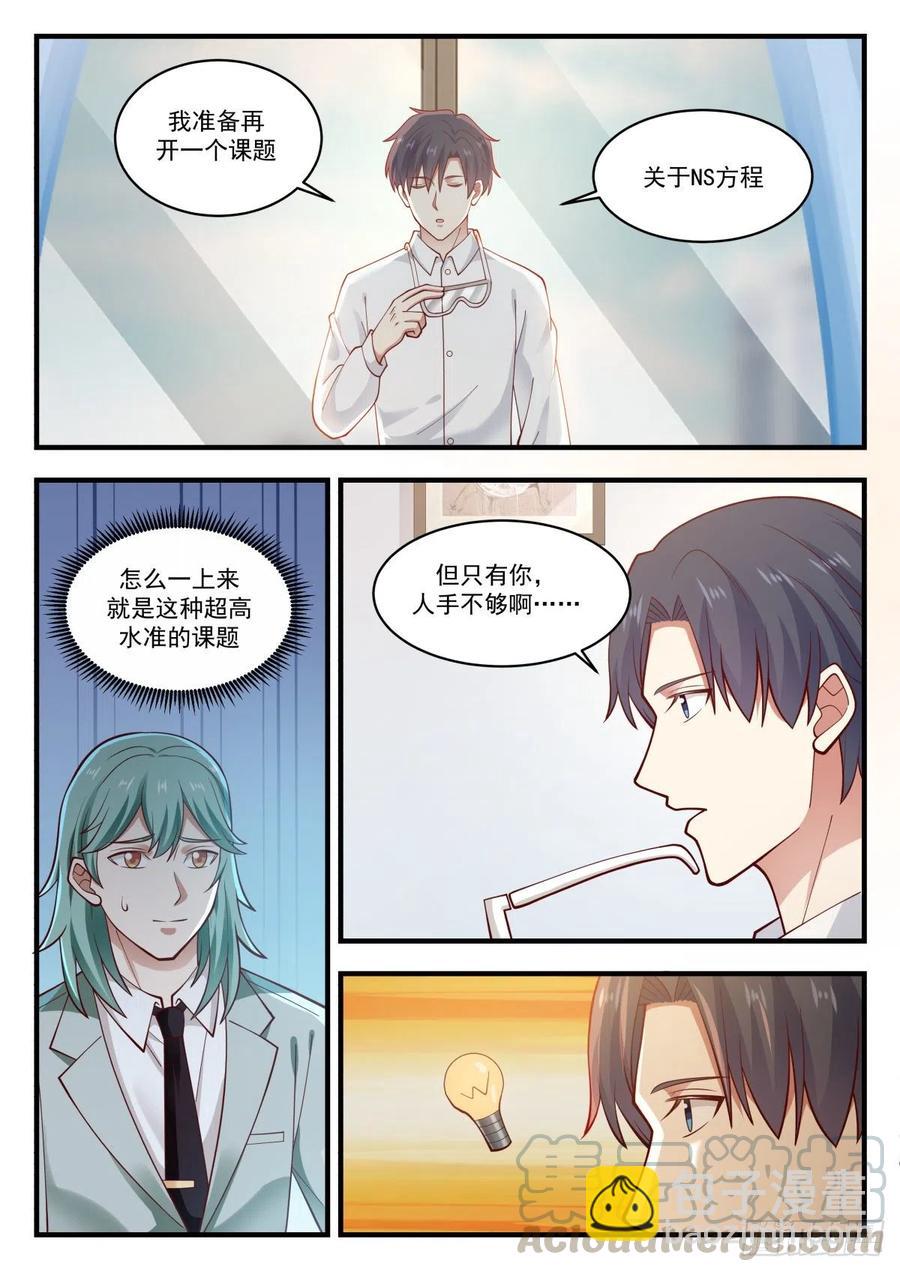 🍚学霸的黑科技系统 NS方程与邱教授 第4页