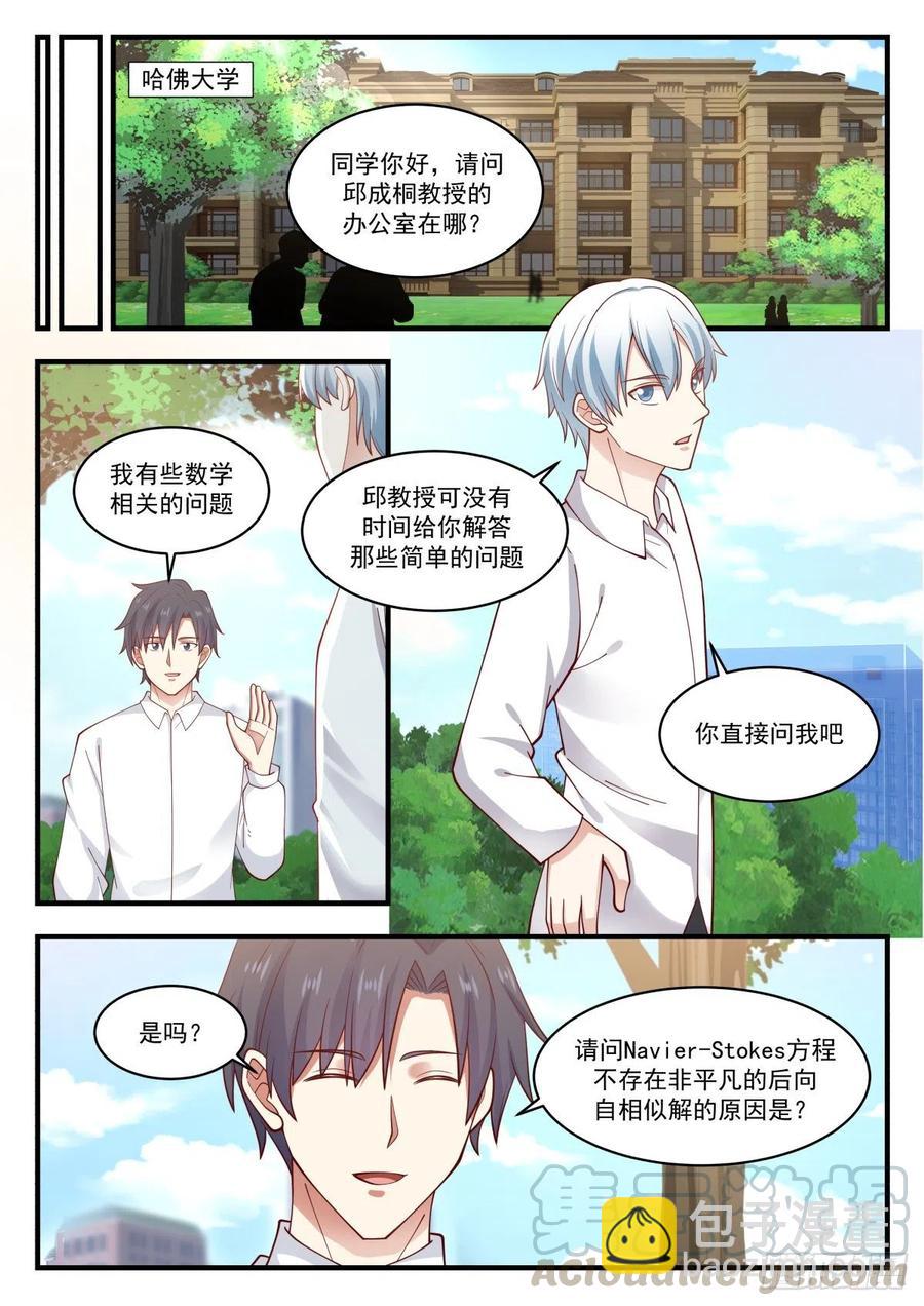 🍚学霸的黑科技系统 NS方程与邱教授 第5页