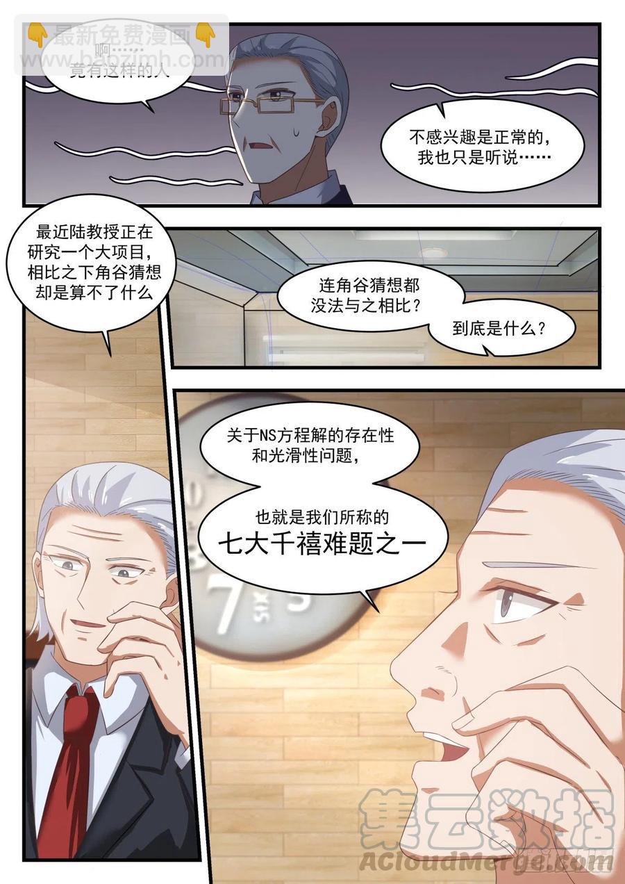 🍚学霸的黑科技系统 千禧难题 第8页