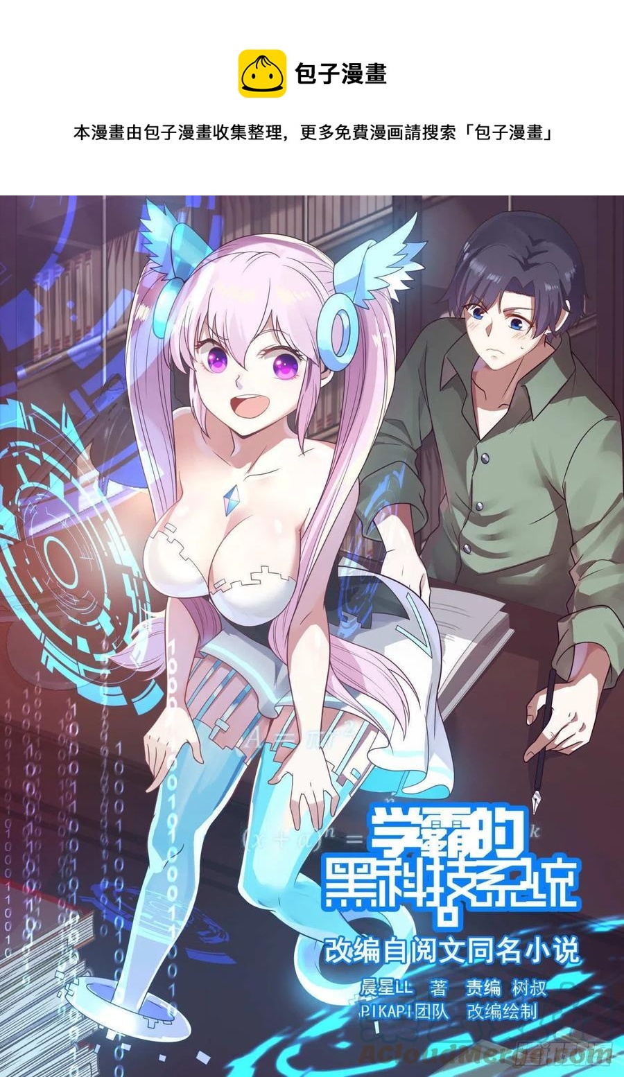 🍚学霸的黑科技系统 简直震撼所有人 第1页