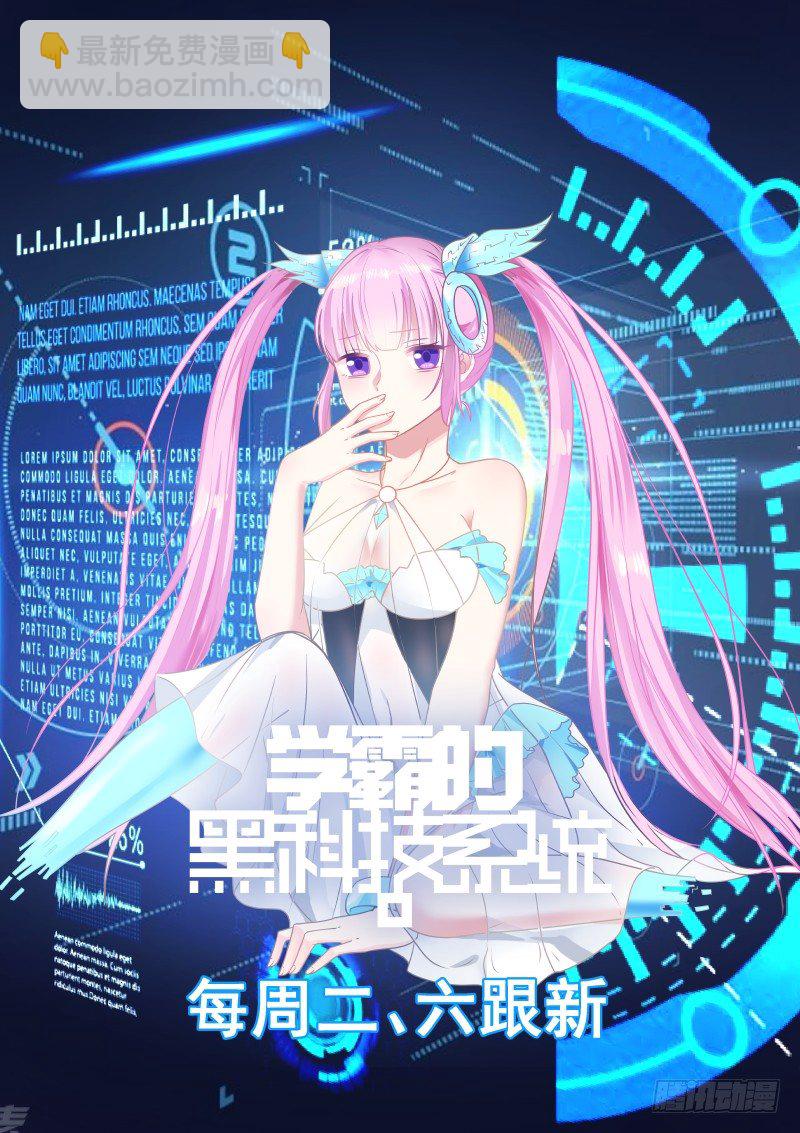 🍚学霸的黑科技系统 天才 第11页