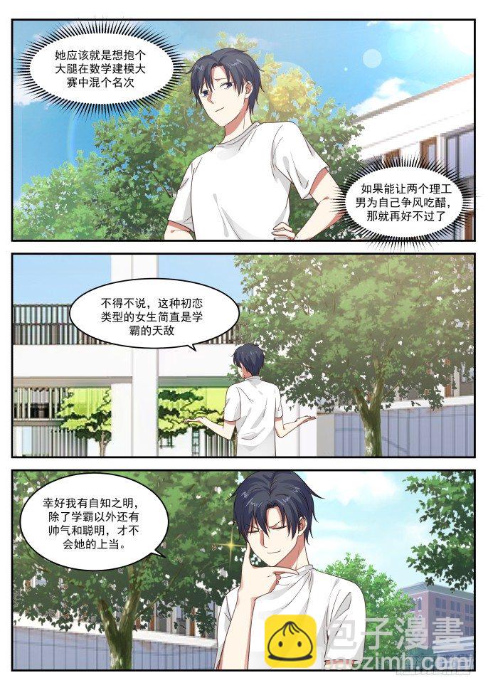 🍚学霸的黑科技系统 自知之明 第8页