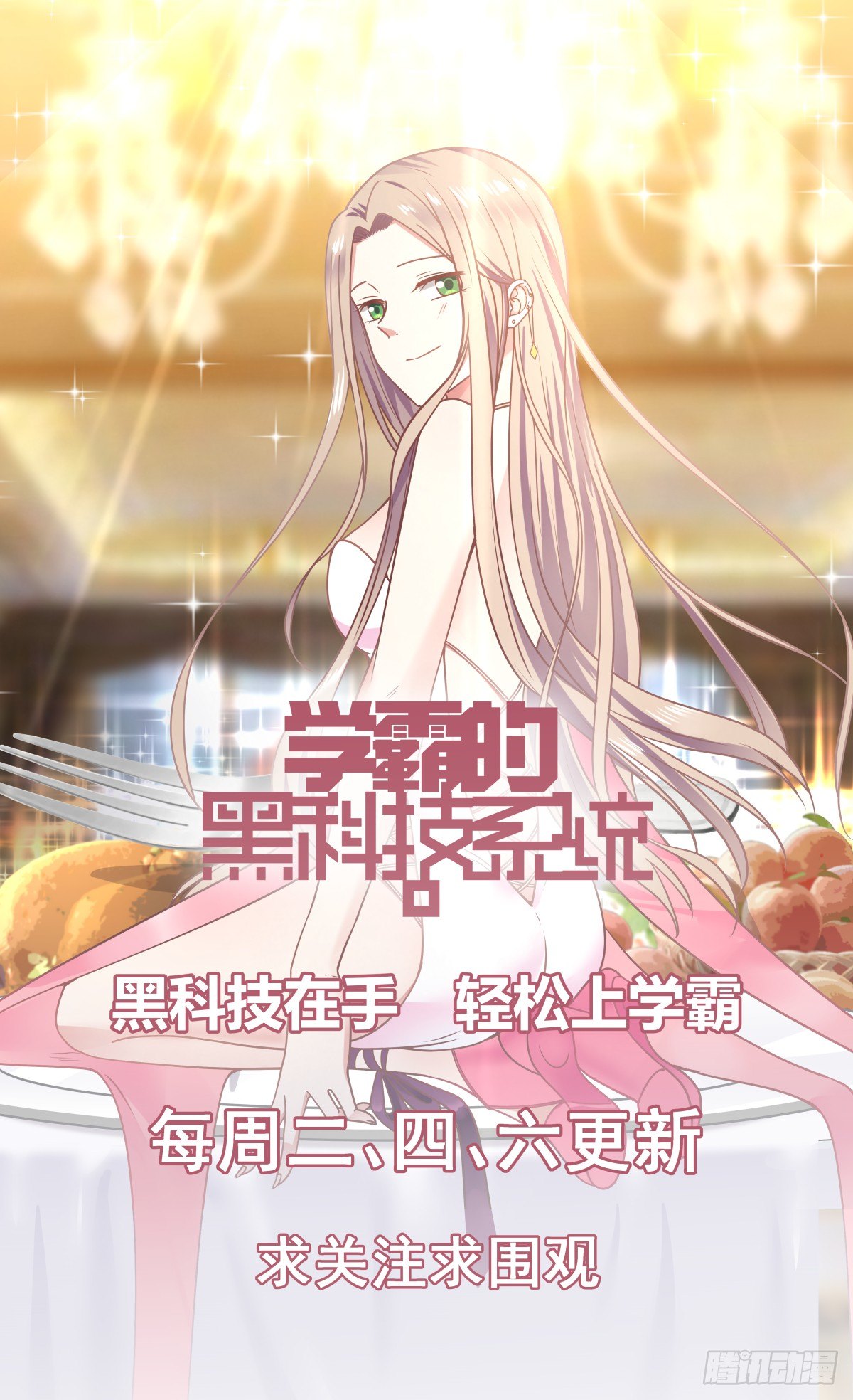 🍚学霸的黑科技系统 颁奖 第12页