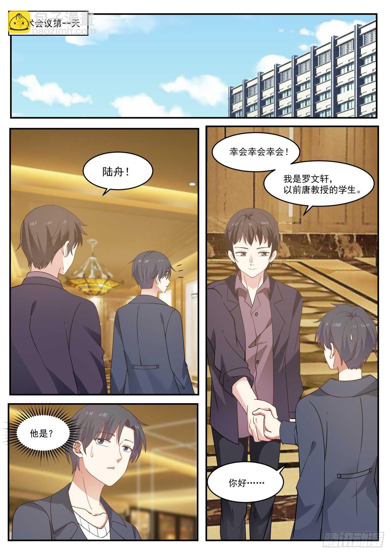 🍚学霸的黑科技系统 你是陆舟吧？ 第9页