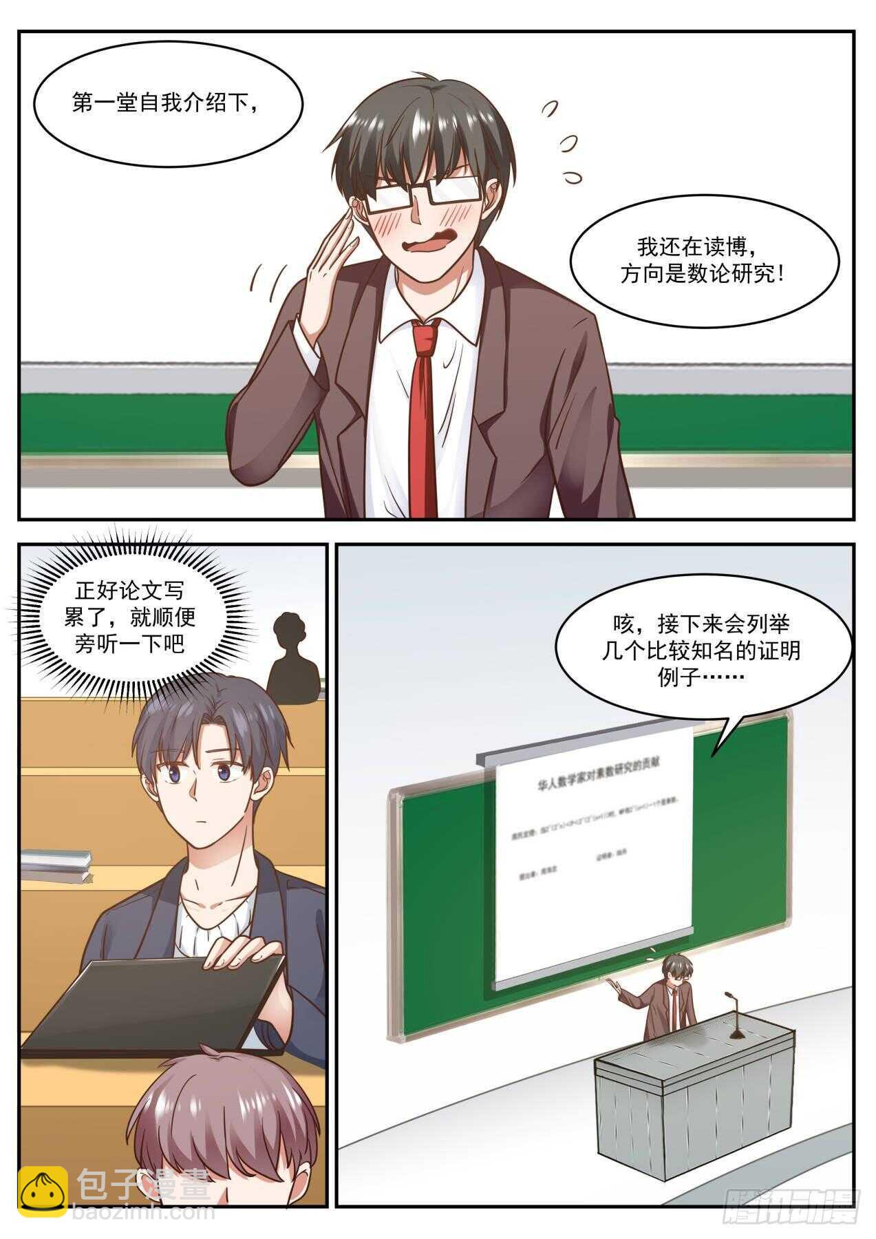 🍚学霸的黑科技系统 我可喜欢数学了 第3页