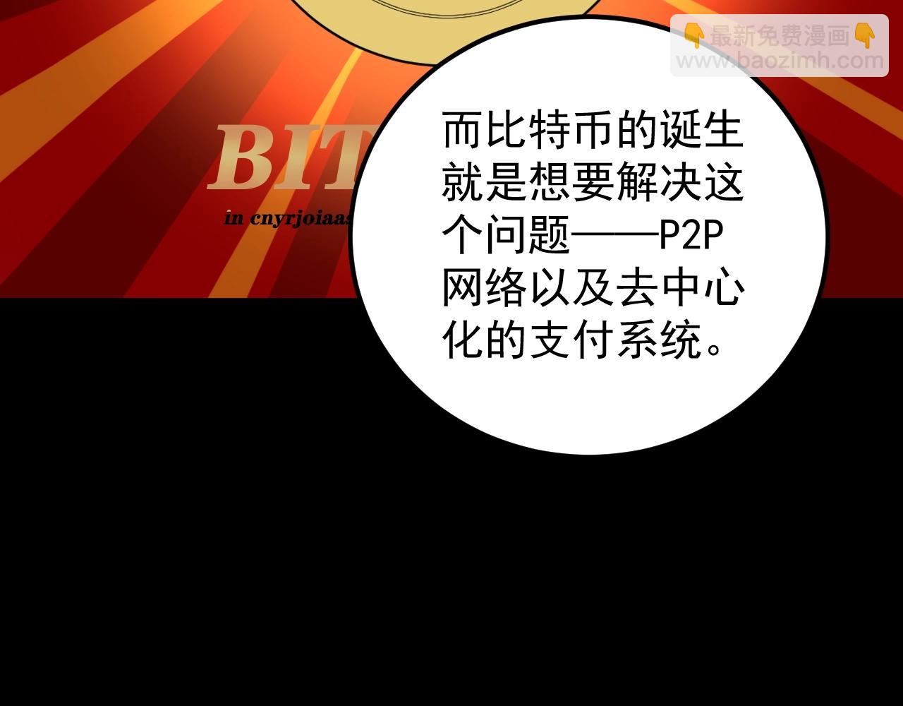 第130话 比特币(1/3)-第134话